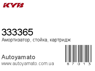 Амортизатор, стойка, картридж 333365 (KAYABA)
